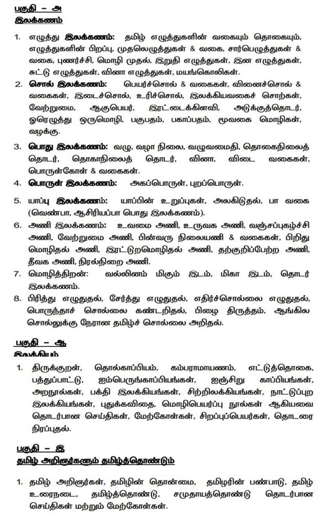 Tamil Nadu Police SI Tamil Language Test Syllabus