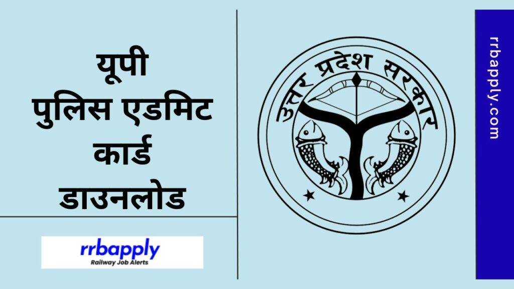 Uttar Pradesh Police Admit Card 2024