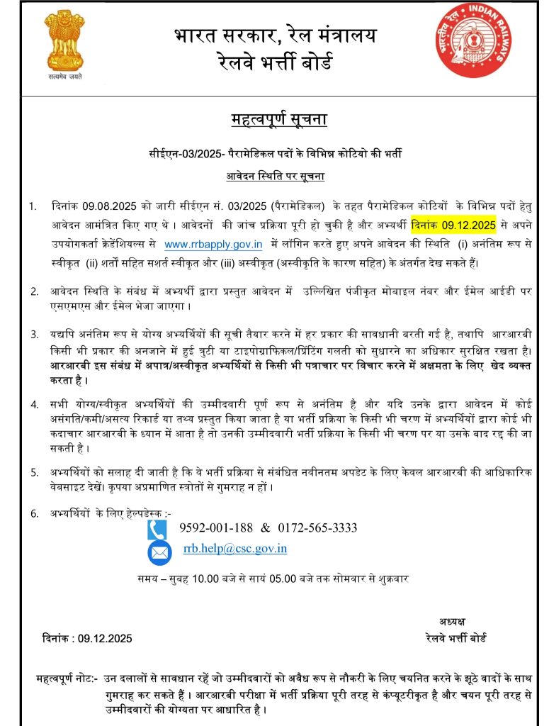 RRB Paramedical Application Status Notice