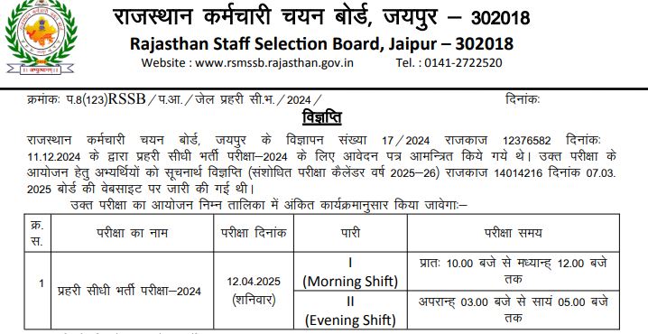 Rajasthan Jail Prahari Exam Date