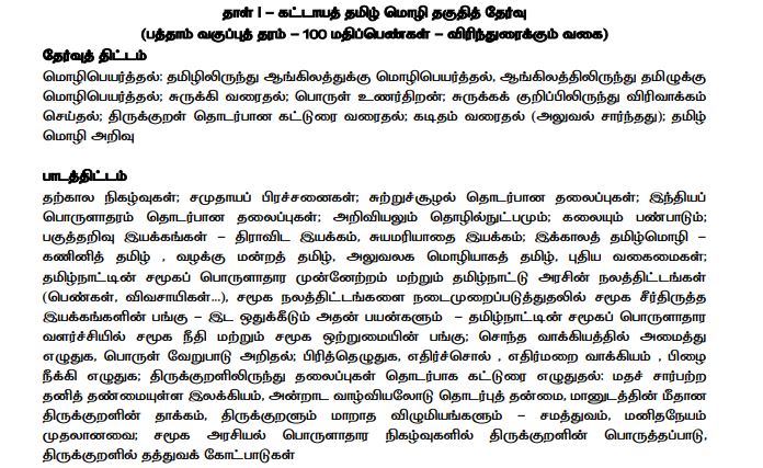 Tamil Eligibility Test Paper 1 Syllabus